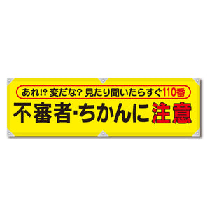 防犯ヨコのぼり YNB-15