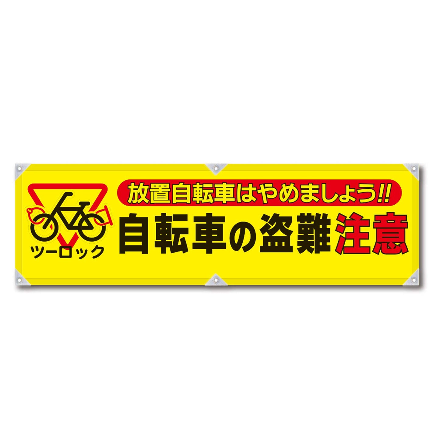 防犯ヨコのぼり YNB-19