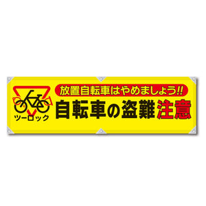 防犯ヨコのぼり YNB-19