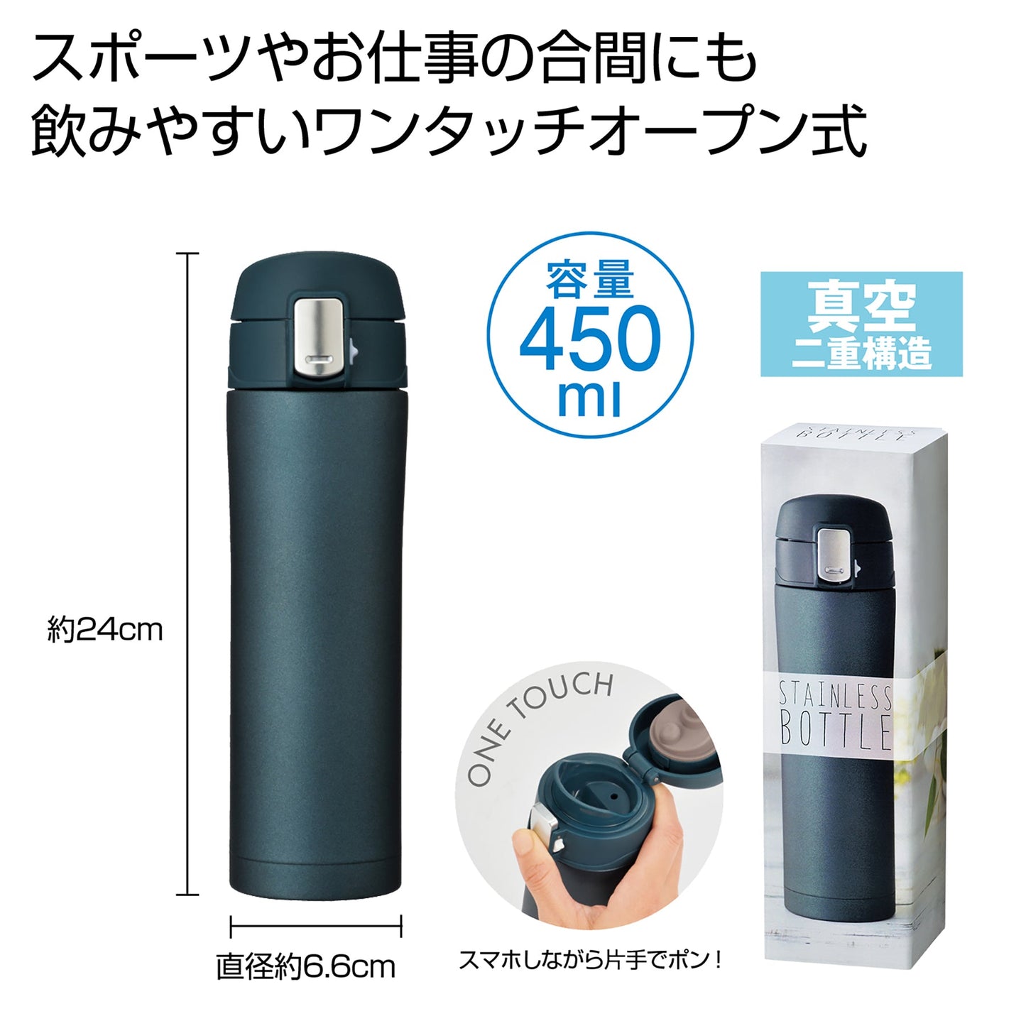 ワンプッシュ真空ステンレスボトル 450ml