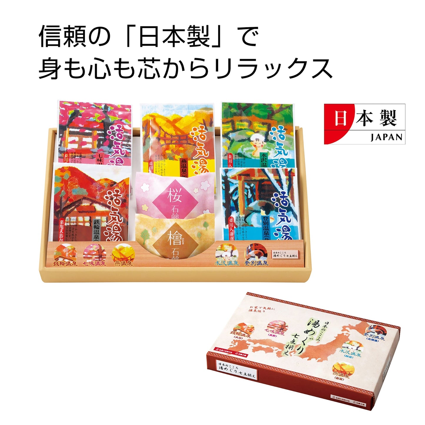 日本のこころ 湯めぐり7点揃え