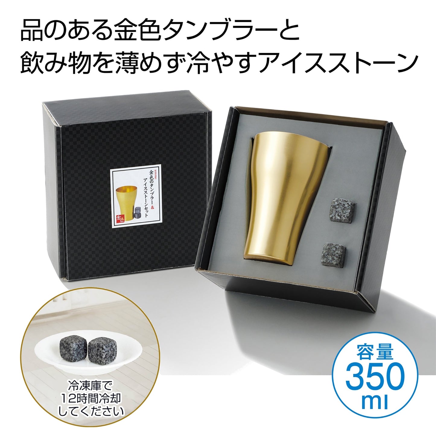 金色のタンブラー1個&アイスストーン2個セット