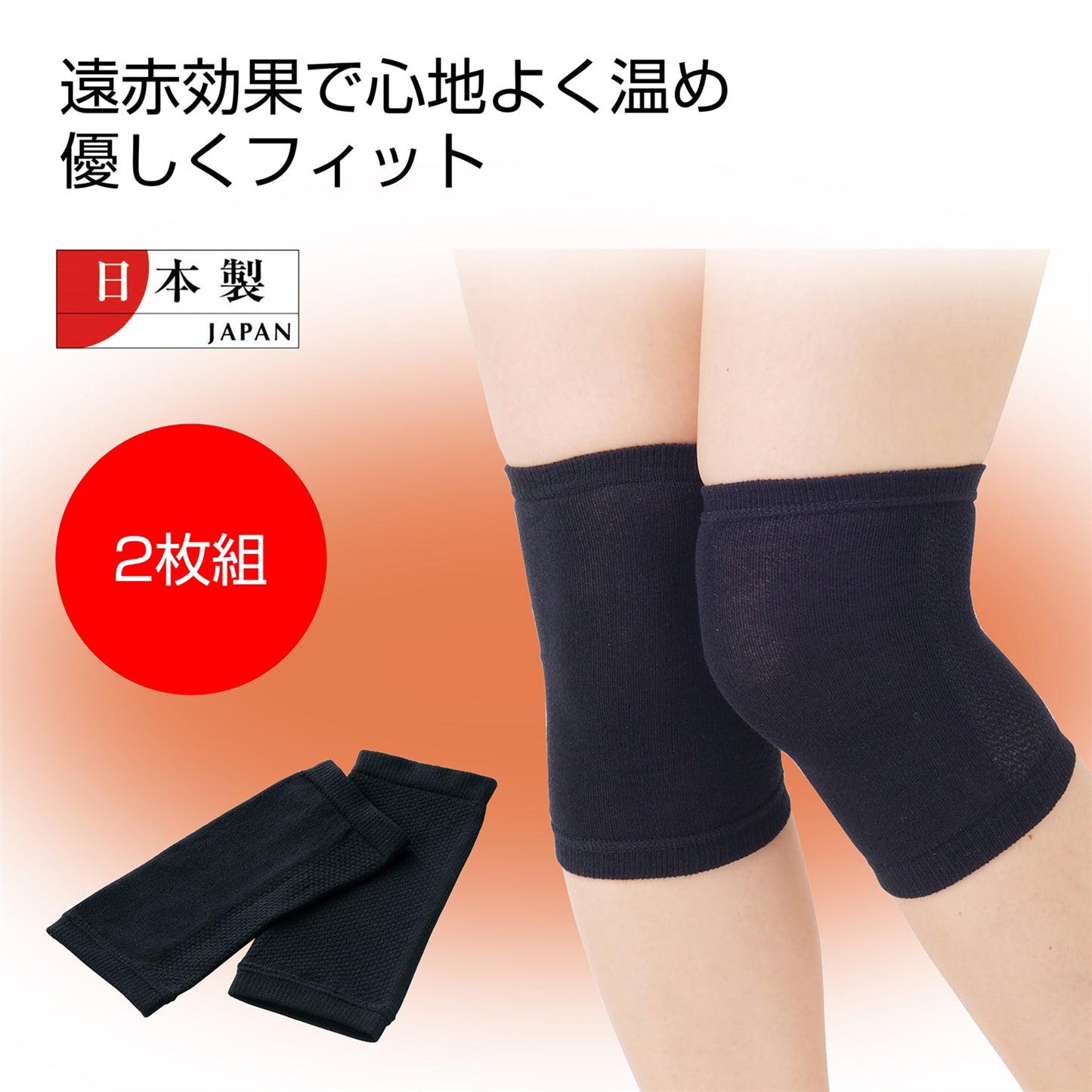 国産 遠赤ひざサポーター 2枚組