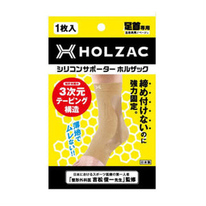 シリコンサポーター HOLZAC 足首専用 ベージュ L
