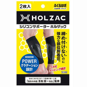 シリコンサポーター HOLZAC ふくらはぎ専用 ブラック M