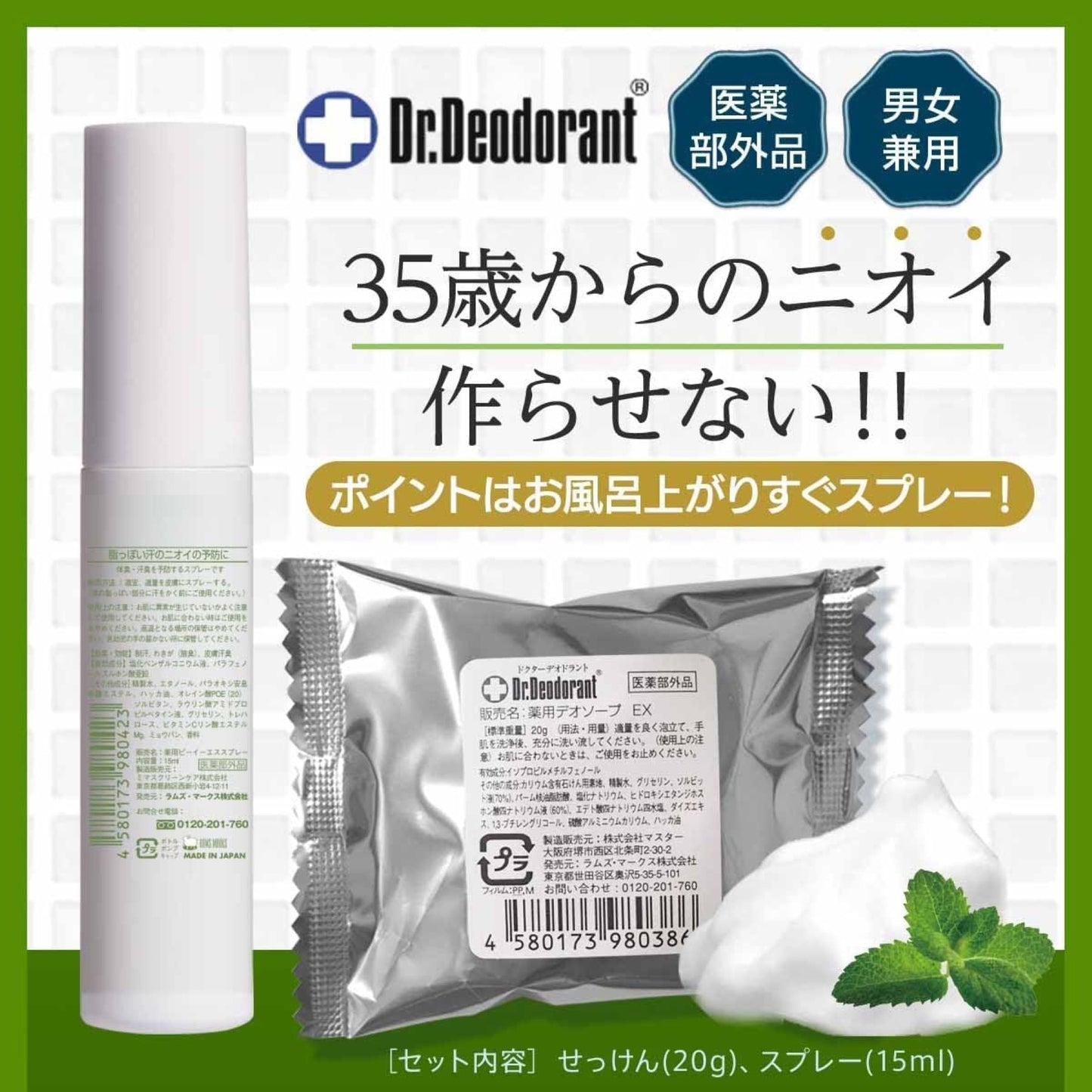 薬用ミョウバンせっけんEX20g・薬用DEO35 PLUS+15mL