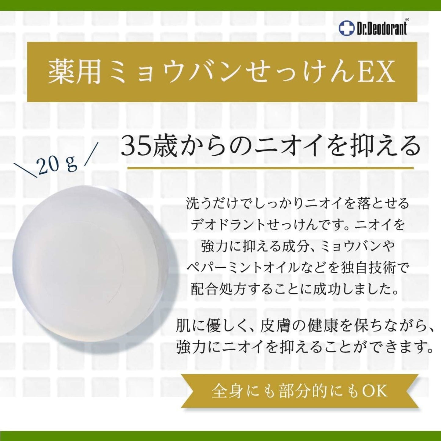 薬用ミョウバンせっけんEX20g・薬用DEO35 PLUS+15mL