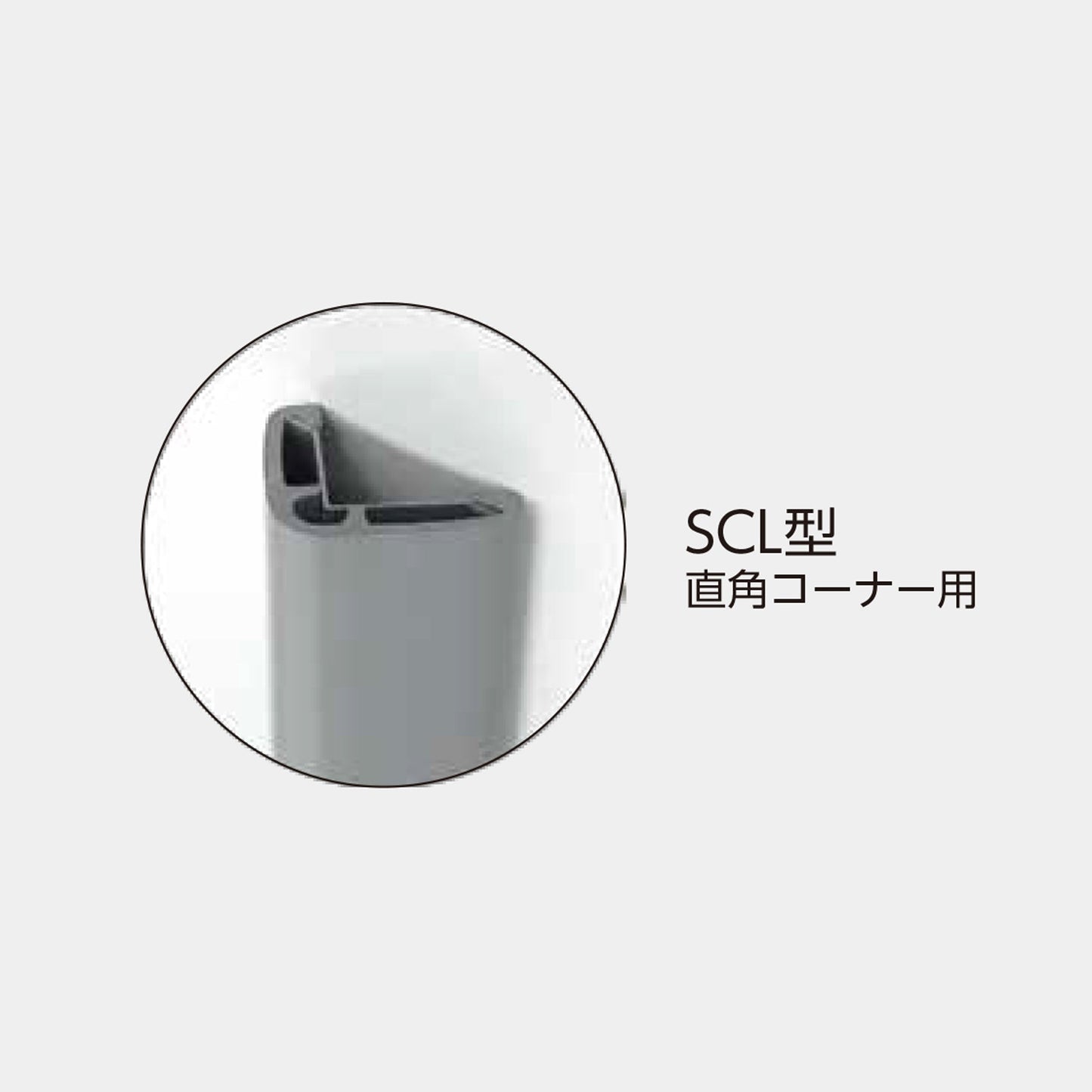 SCL型直角コーナー用コーナーガード 当板付き SCL-0065V 長さ1.5m グレー