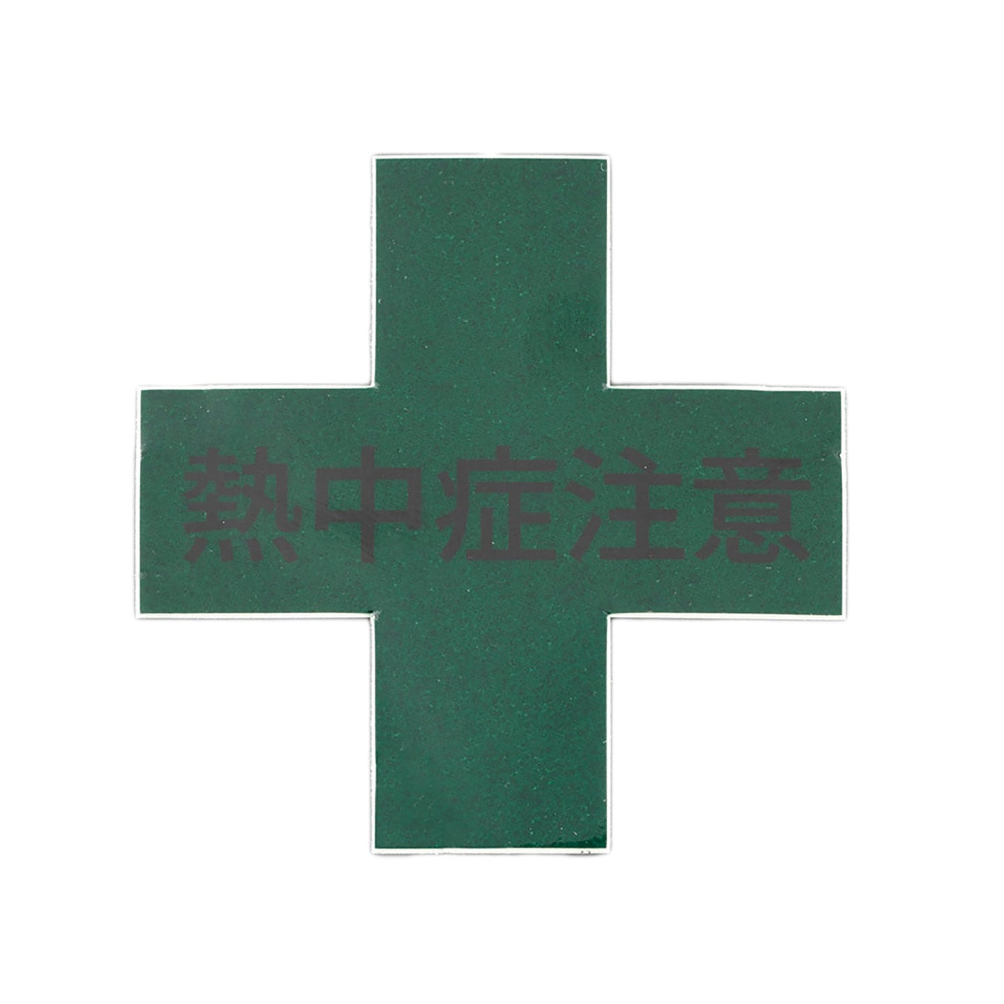 ヘルメットステッカー 熱中症注意 No.GR-45 45x45mm