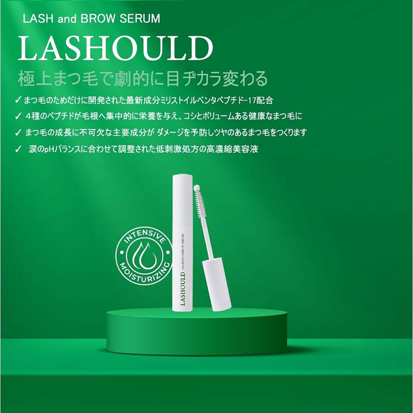 ラッシュド LASHOULD まつ毛美容液 アイラッシュ 低刺激 高濃縮美容液