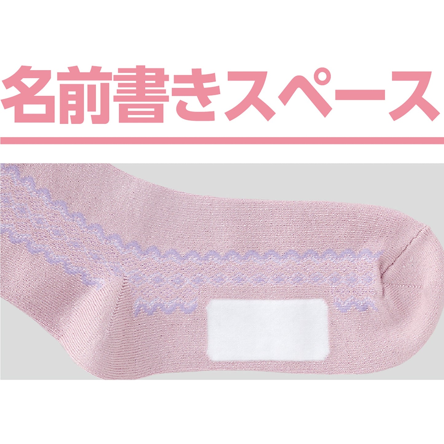 名前の書けるサイドレース柄シルク入ソックス 抗菌防臭 22~24cm ピンク