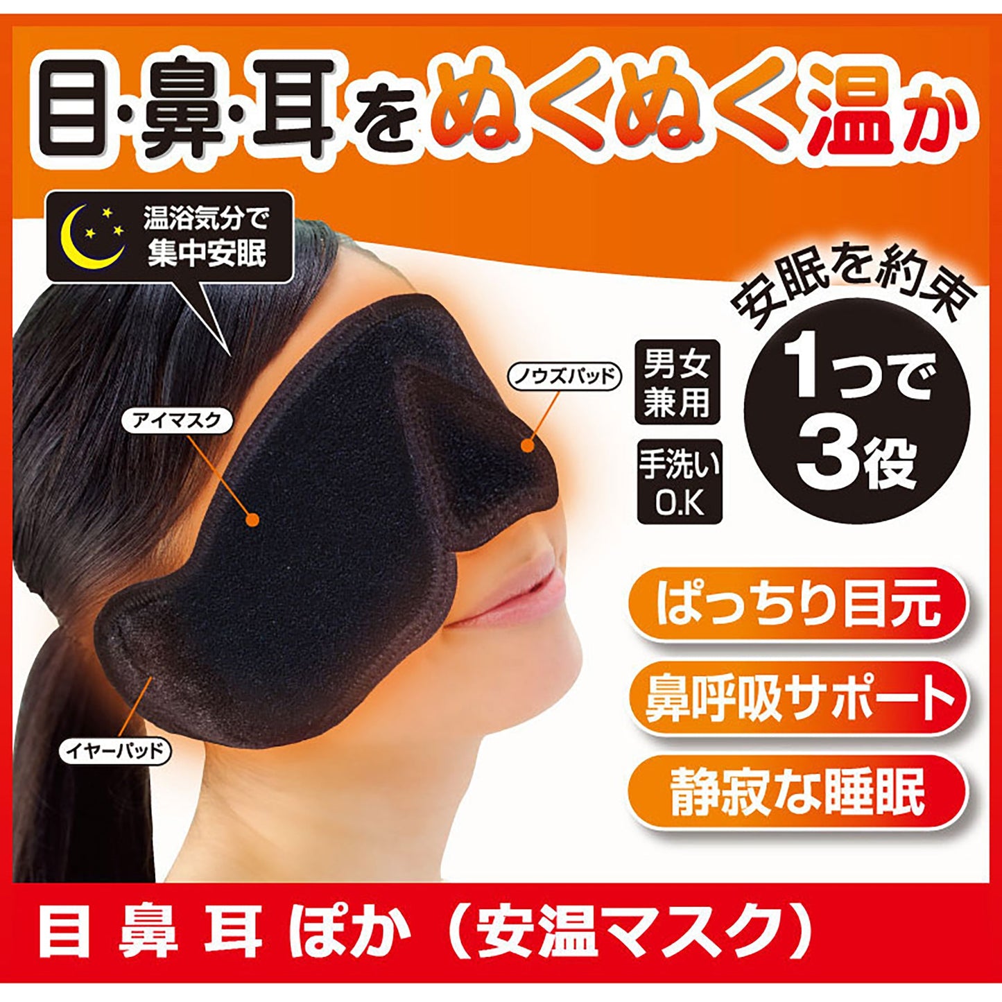 目鼻耳ぽか(安温マスク) 遮光 防音 一晩中じんわりあったか 快眠 リラックス