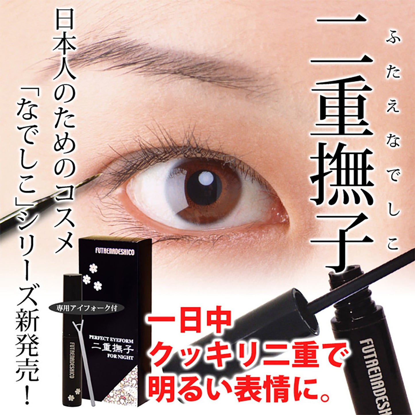 二重撫子 ふたえなでしこ OPP仕様 アイプチ パッチリ目元 美容成分 昼夜兼用