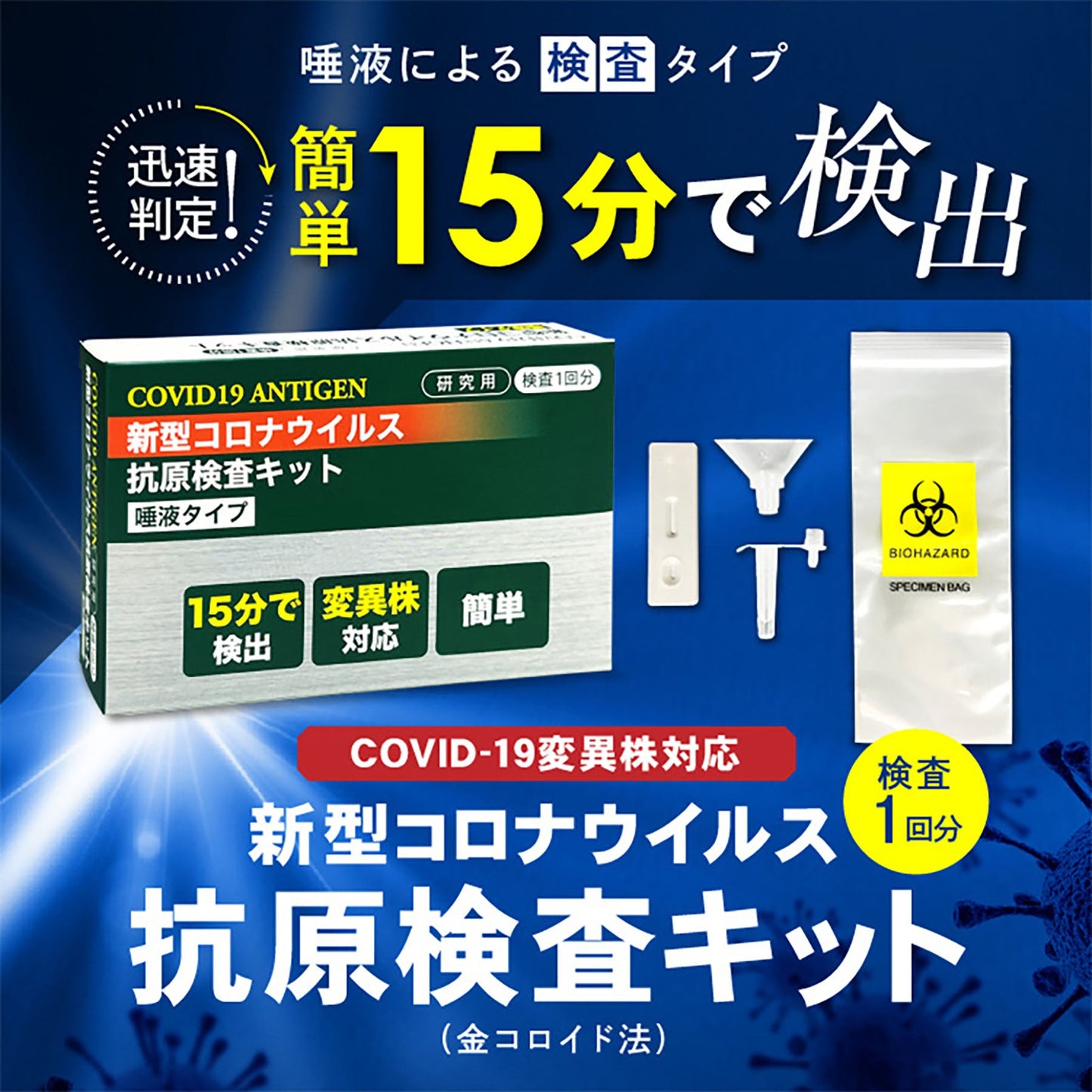 OMNI(オムニ)新型コロナウイルス抗原検査キット 唾液式 研究用 自宅 手軽