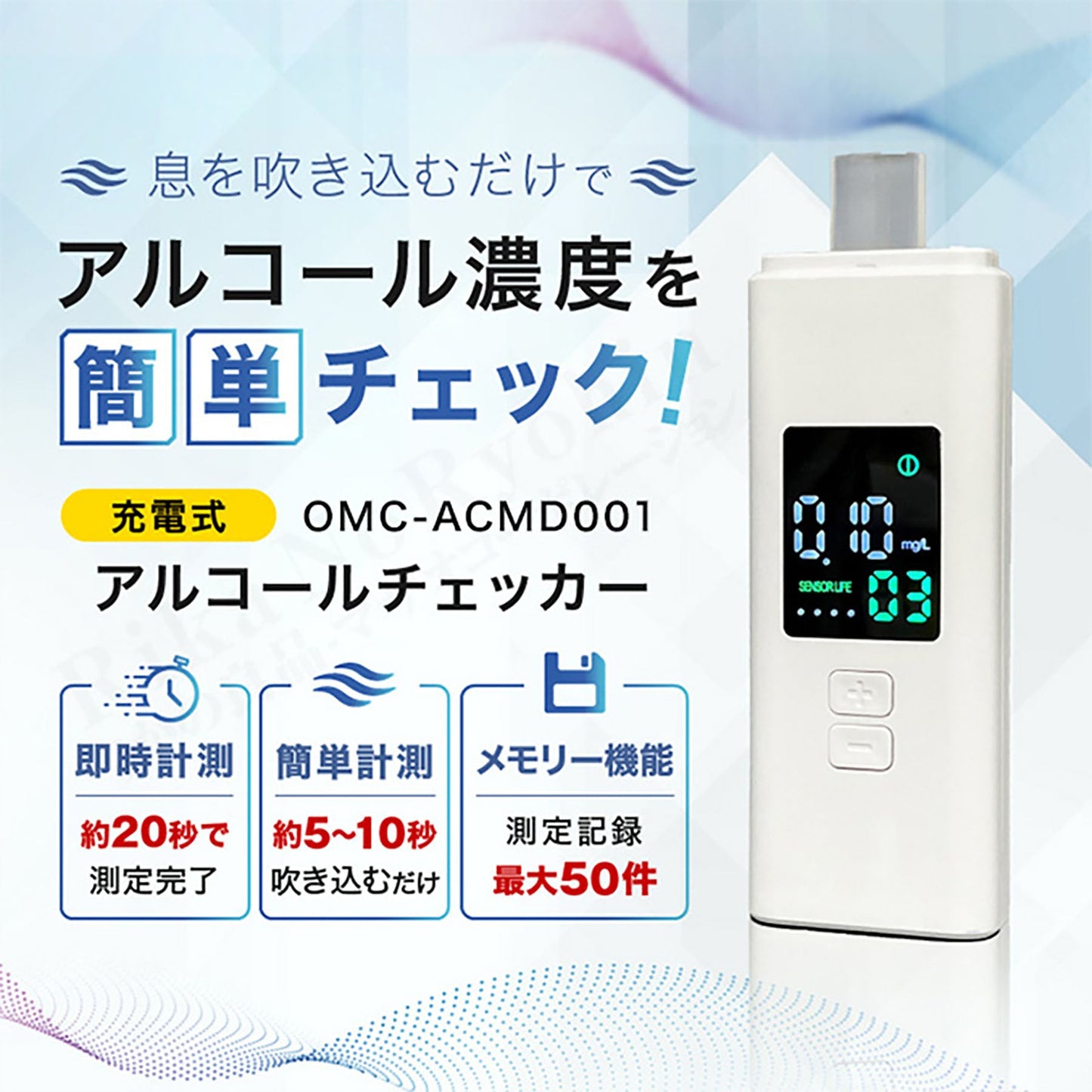 オムニ 充電式アルコールチェッカー 簡単操作 デジタル表示 15秒測定完了