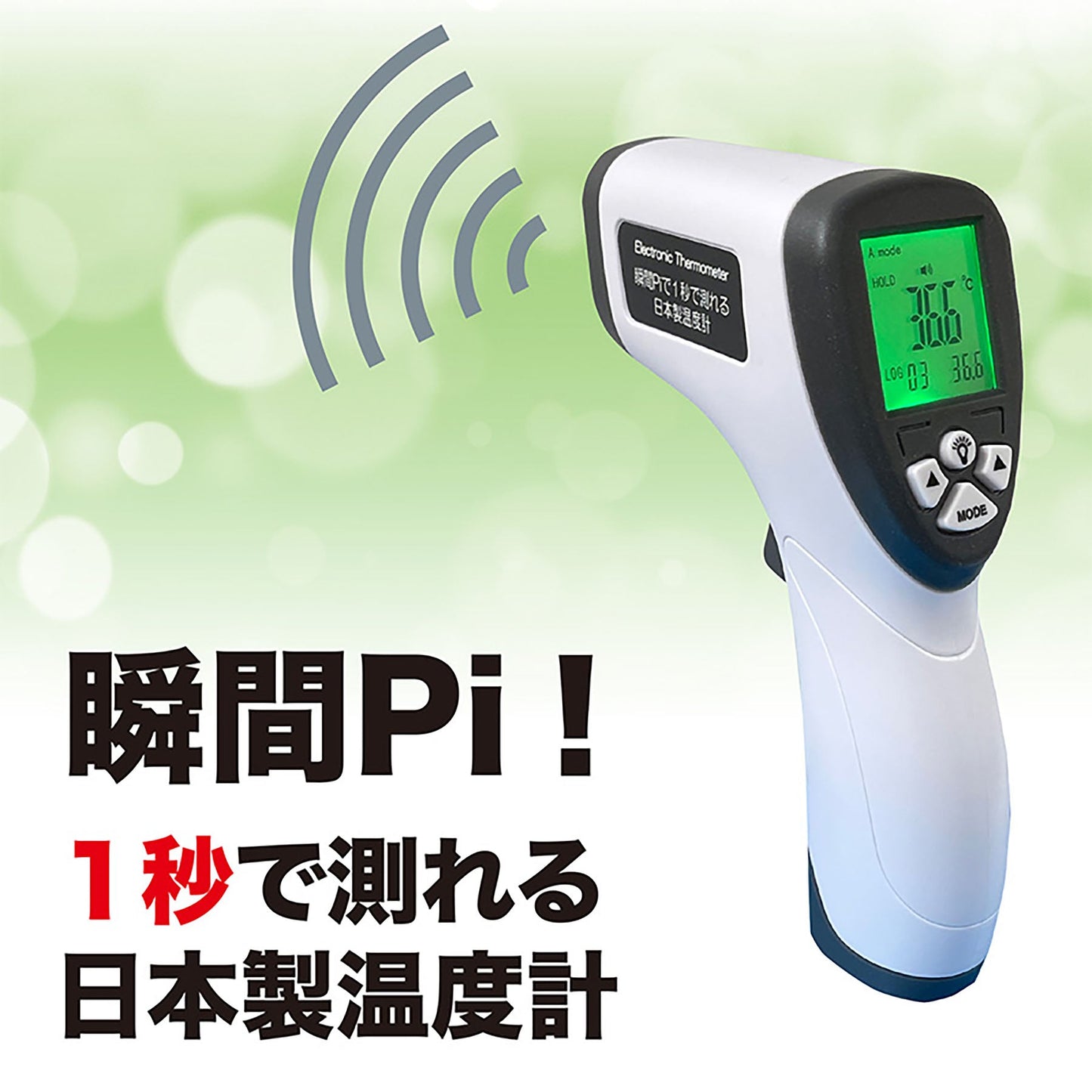 オムニ 瞬間Pi!1秒で測れる非接触式電子温度計 日本製 体温物温測定 3色表示