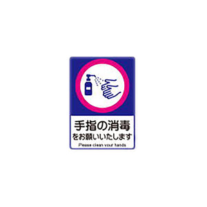 感染症対策ピタッとシール A5サイズ 手指消毒 1セット5枚入り