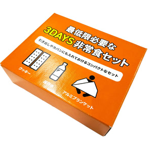 最低限必要な3DAYセット(化粧箱バージョン)