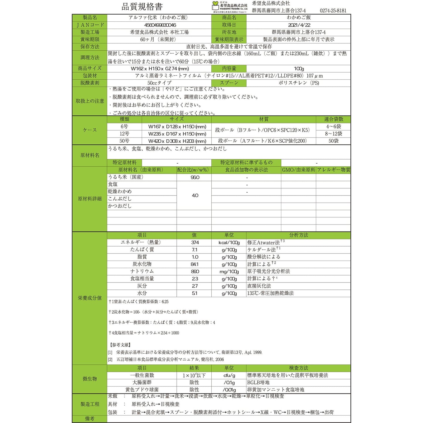希望食品 わかめご飯 50袋入