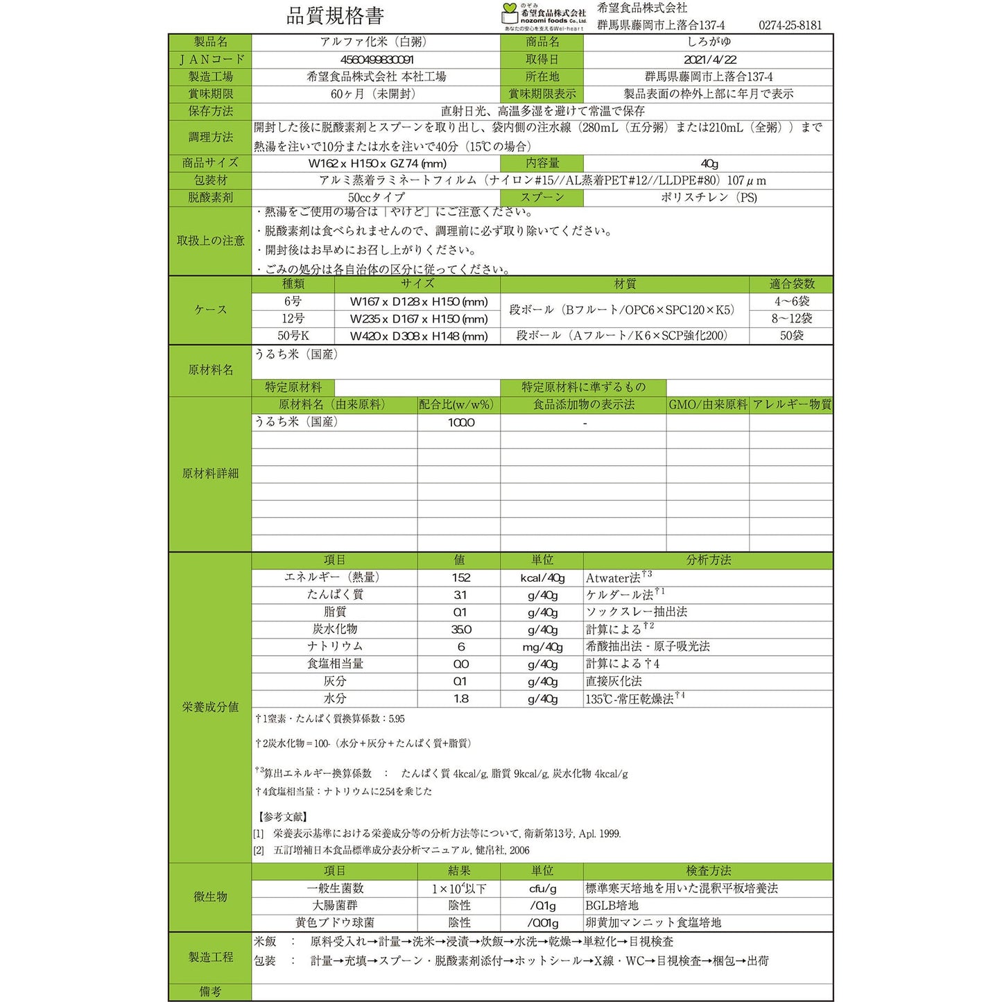 希望食品 白粥 50袋入