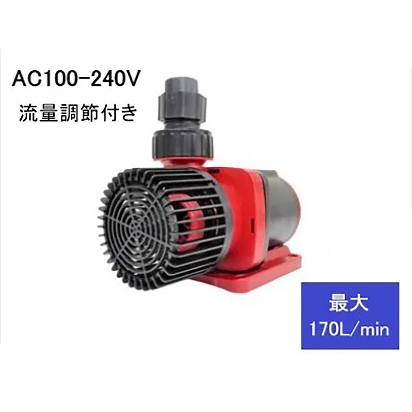 循環ポンプ 可変流量式 AC 100ー240V M100-170CF