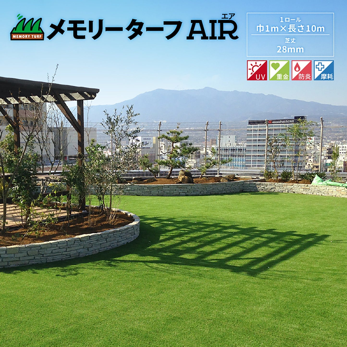 メモリーターフAIR 芝丈28mm 巾1m×長さ10m