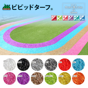 ビビットターフ 芝丈28mm 巾1m×長さ10m ホワイト