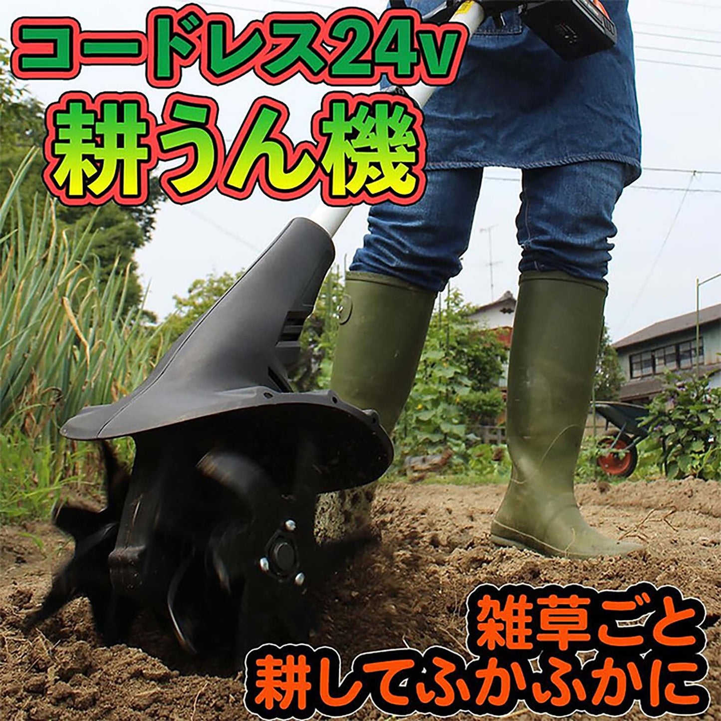 YARDFORCE 24Vコードレス耕運機プロ 家庭用 家庭菜園 畑作業