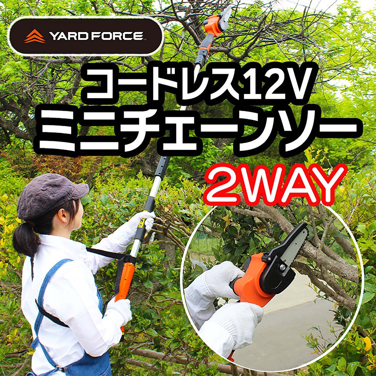 YARDFORCE 12Vコードレス高枝チェーンソーミニ 2way 1.7kg超軽量