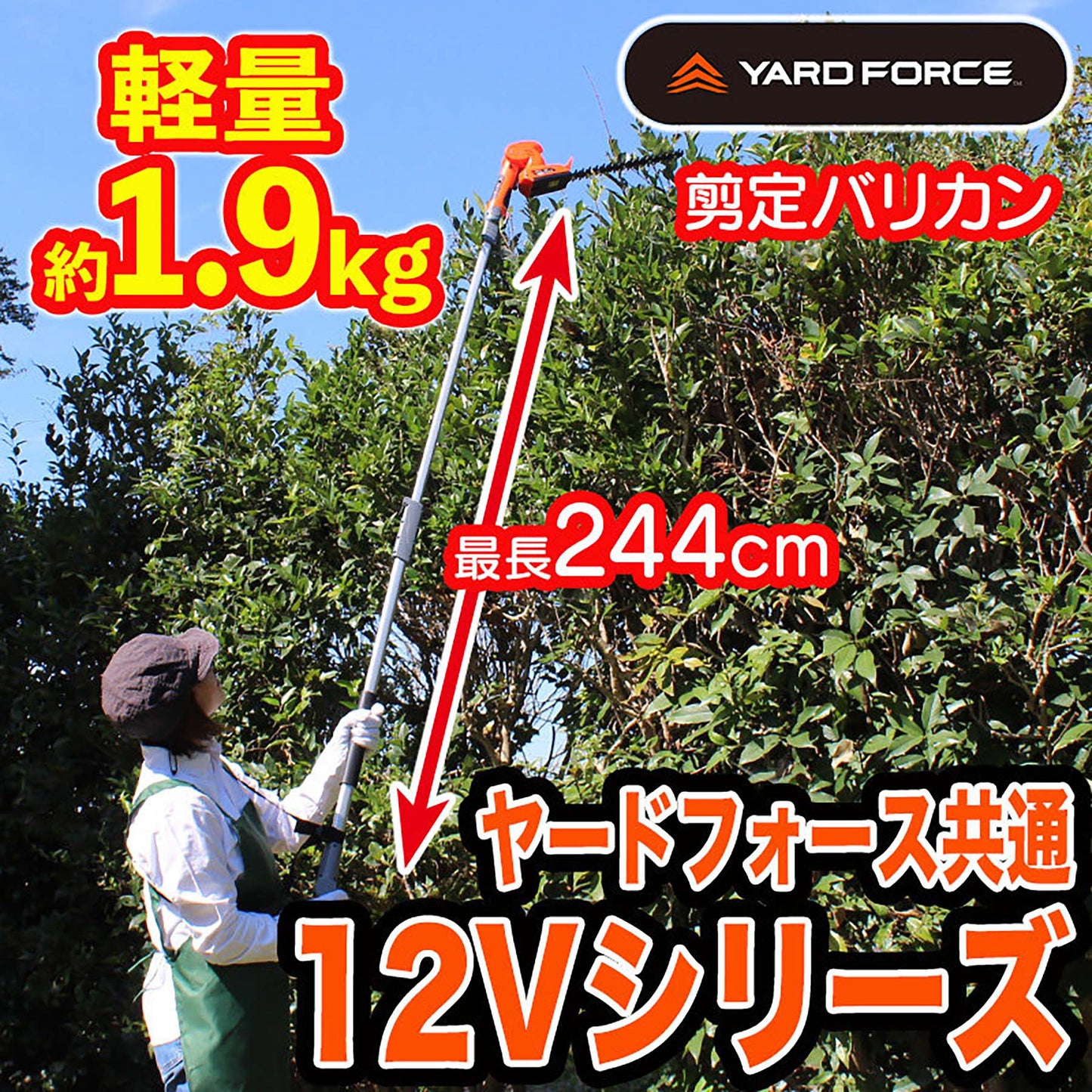 YARDFORCE 12vコードレス2WAYバリカンⅢ 軽量 庭木剪定 家庭用