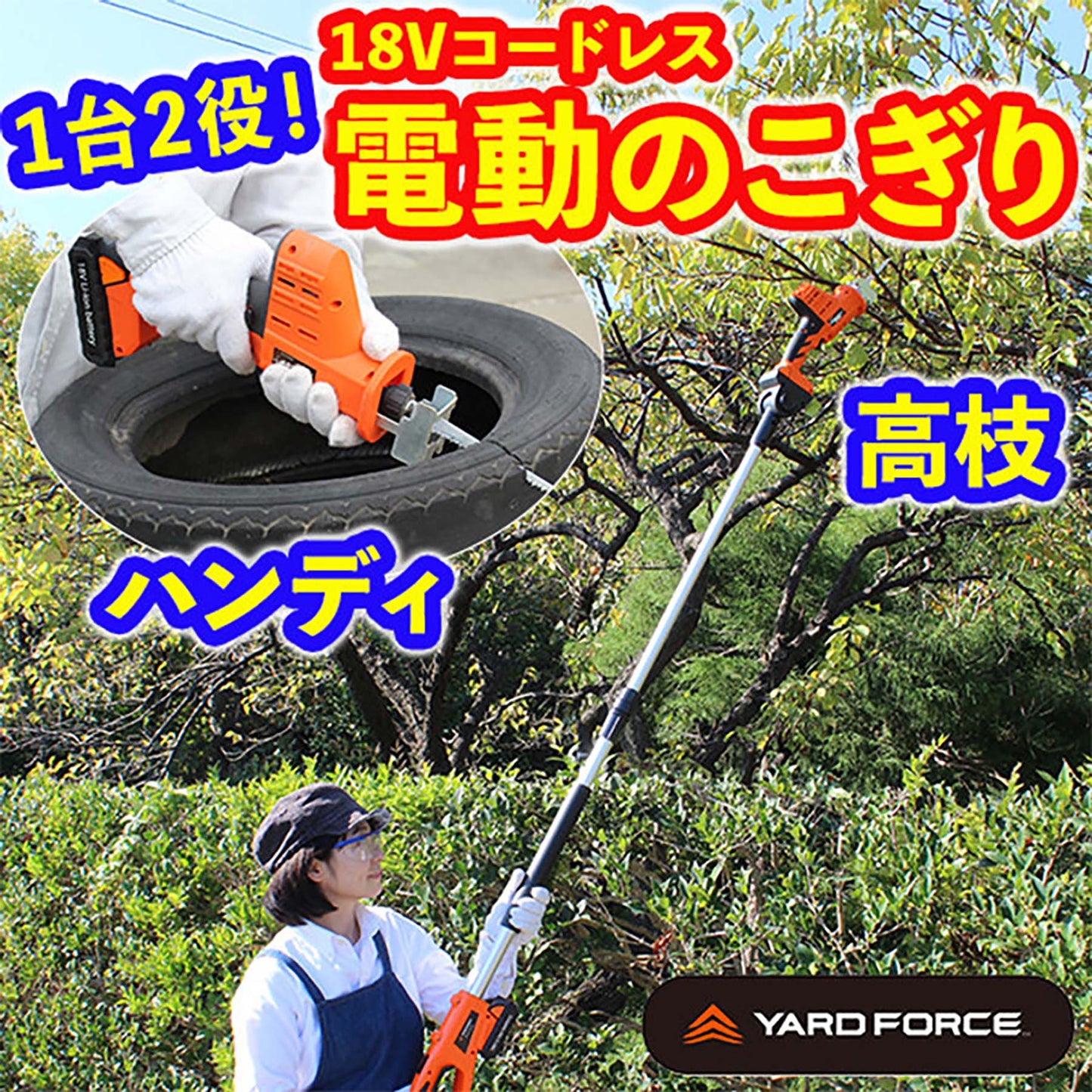 YARDFORCE 18Vコードレス高枝電動のこぎり 家庭用 伸縮式 2way