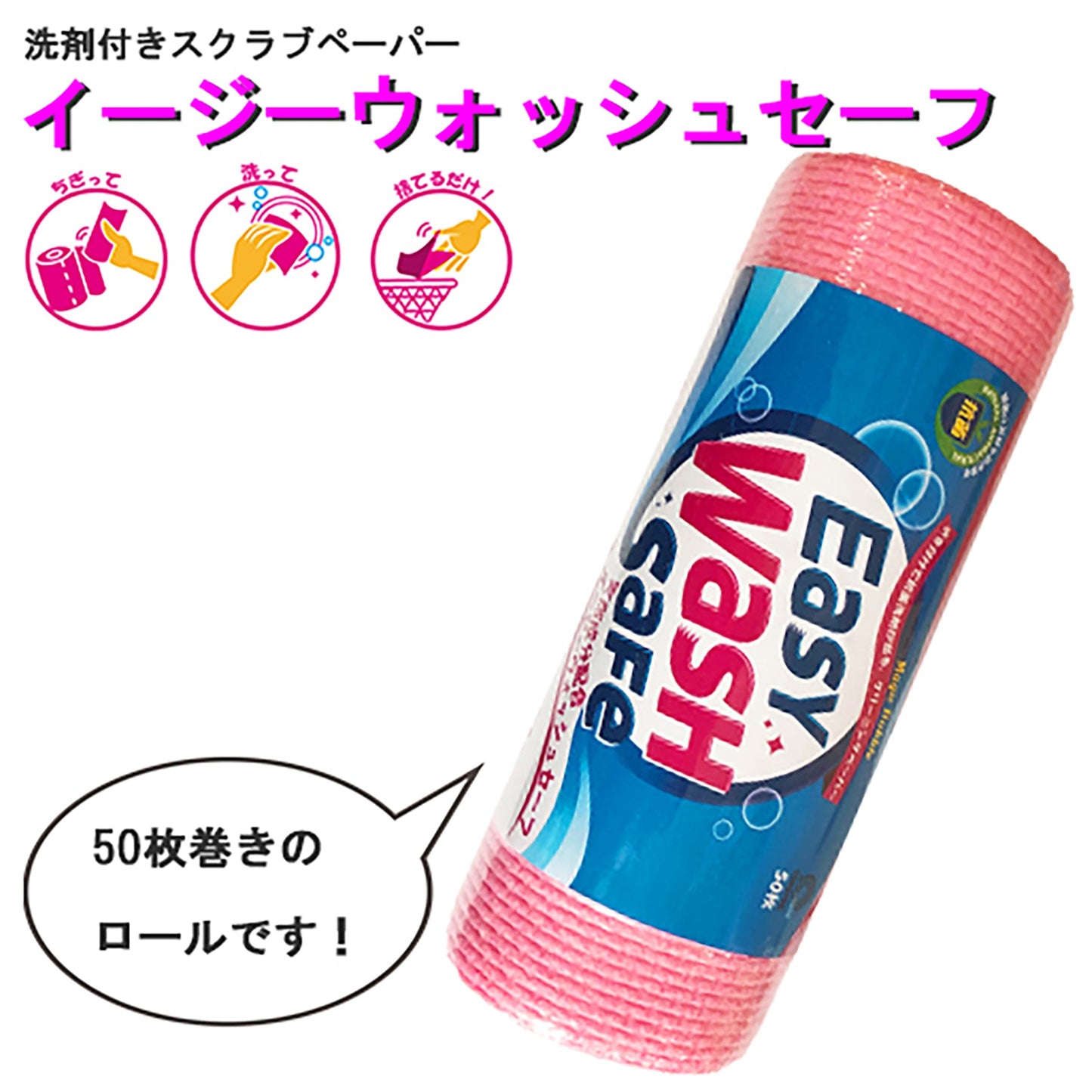 食器用洗剤 イージーウォッシュセーフ ロール 50枚入り