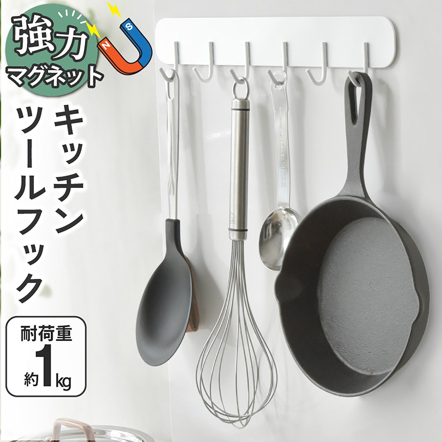 キッチンツールフック マグネット バスルームラック 6連 耐荷重1kg 壁面収納
