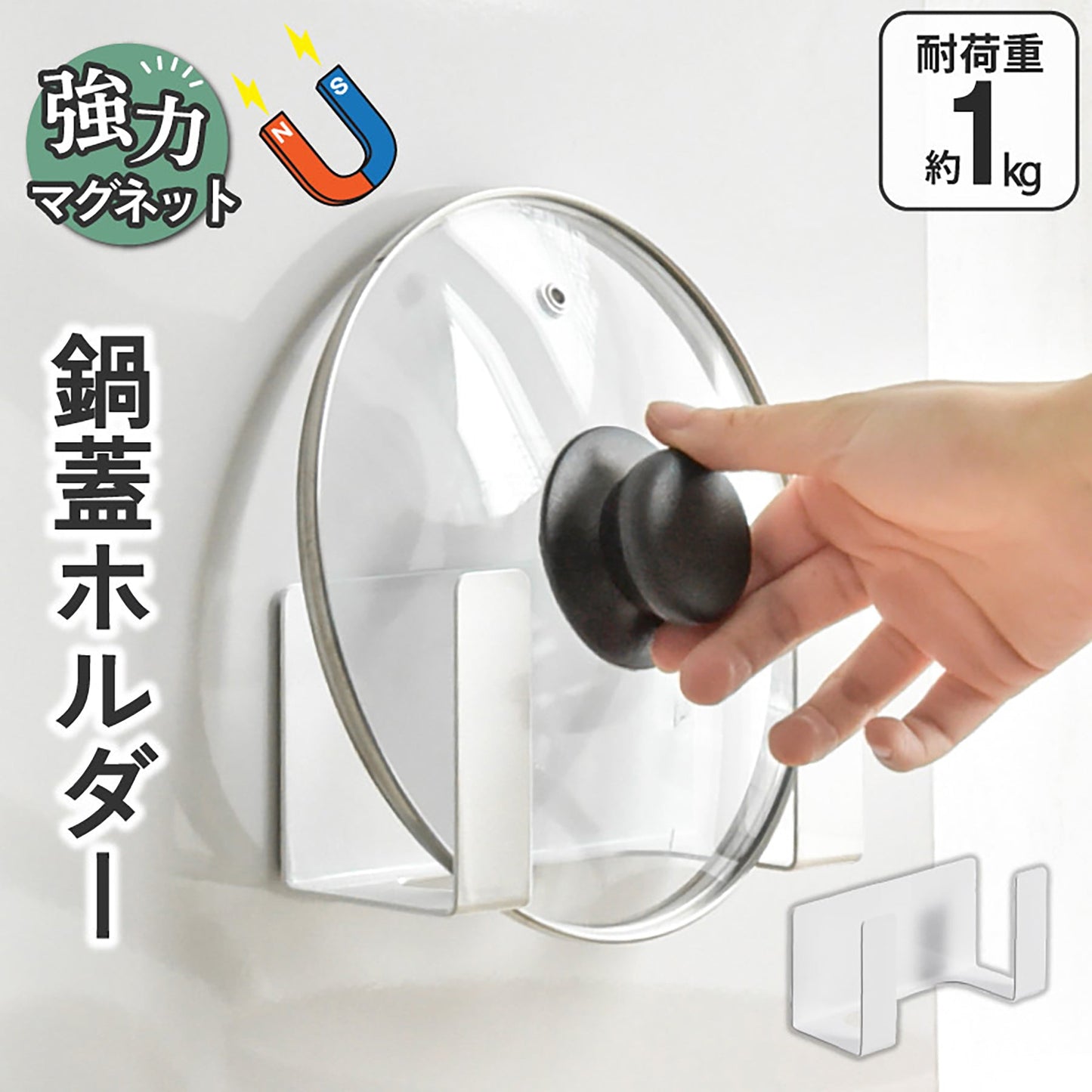 U字型鍋蓋ホルダー マグネット 強力 磁石 耐荷重1kg 省スペース 壁掛け