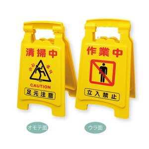 サインボード 小型タイプ 420SS 清掃中 作業中 10台入り