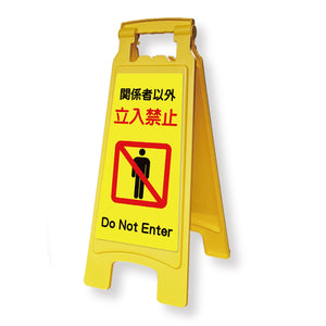 サインボードwithピタッとシール 660 立入禁止 10台入り