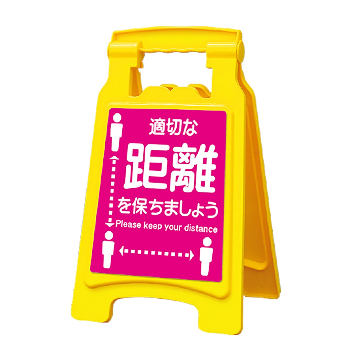 サインボードwithピタッとシール 420 適切な距離を保ちましょう 10台入り