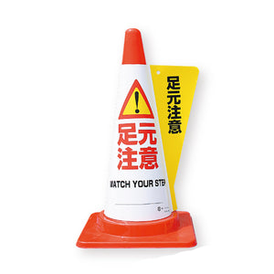 70cm用コーンカバー 足元注意 5枚入り