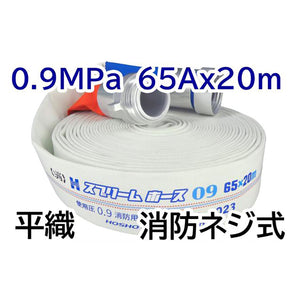 スプリームホース(屋外消火栓用ホース)0.9MPa 65A×20m 消防ネジ式