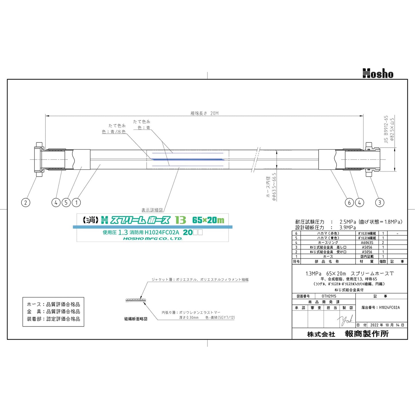 スプリームホース(連結送水管・屋外消火栓用ホース)1.3MPa 65A×20m 消防ネジ式