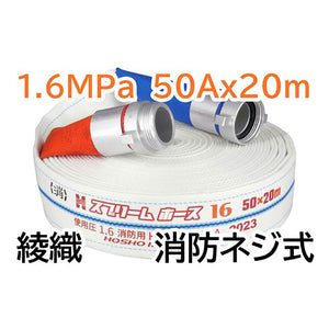 スプリームホース(消防消火用ホース)1.6MPa 50A×20m 消防ネジ式