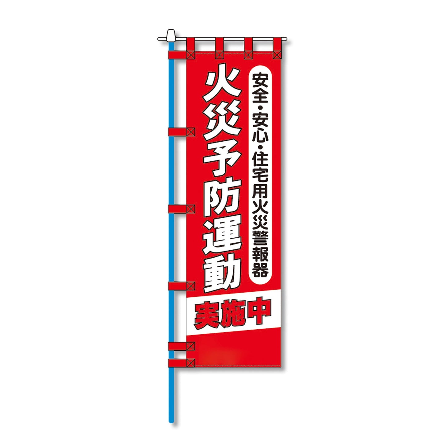 消防防災用認定番号エコマーク付エコのぼり旗 N-146E