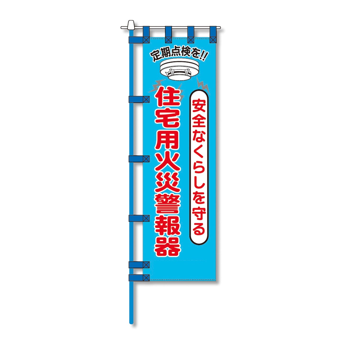 消防防災用認定番号エコマーク付エコのぼり旗 N-149E