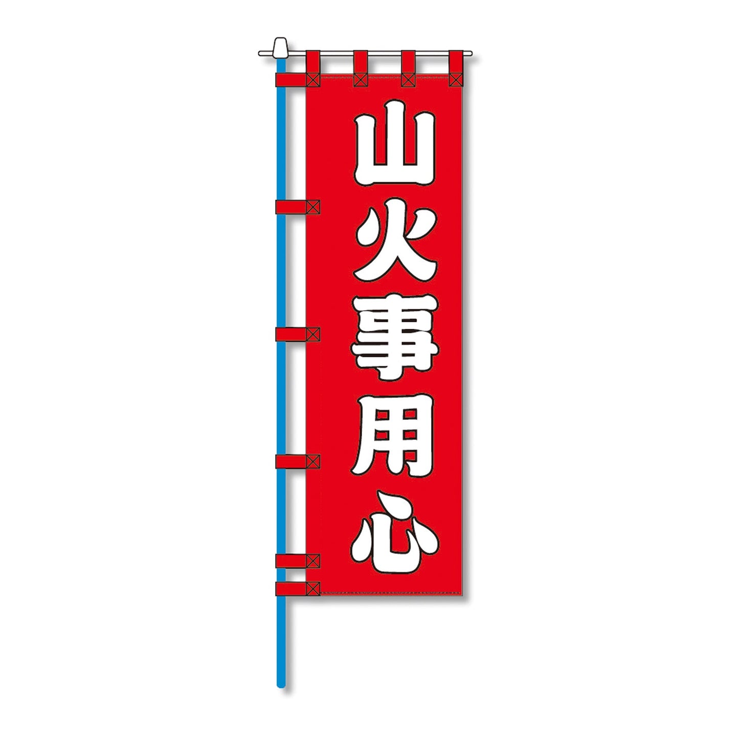 消防防災用認定番号エコマーク付エコのぼり旗 N-140E