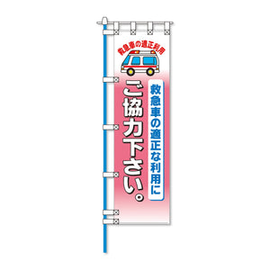 消防防災フルカラーエコのぼり旗 NA-220E