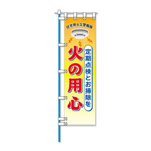 消防防災フルカラーエコのぼり旗 NA-223E