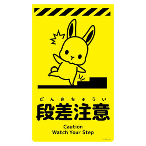 ニューコーンサイン蛍光イエロー ウサギ 段差注意 CSY-U3