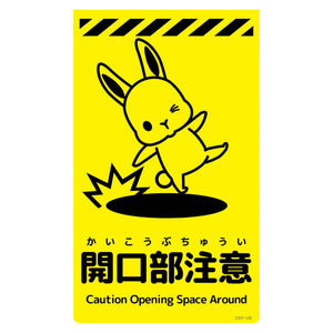 ニューコーンサイン蛍光イエロー ウサギ 開口部注意 CSY-U5