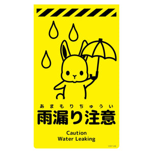 ニューコーンサイン蛍光イエロー ウサギ 雨漏り注意 CSY-U8