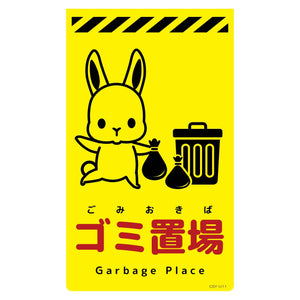 ニューコーンサイン蛍光イエロー ウサギ ゴミ置場 CSY-U11